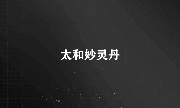 太和妙灵丹