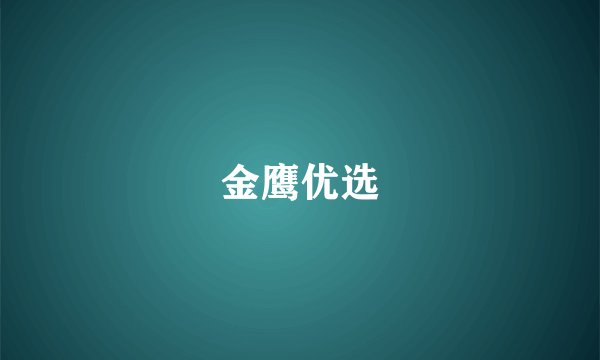 金鹰优选
