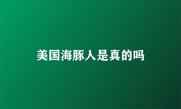 美国海豚人是真的吗