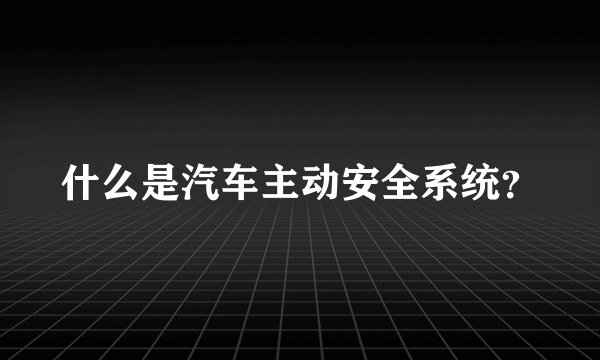 什么是汽车主动安全系统？