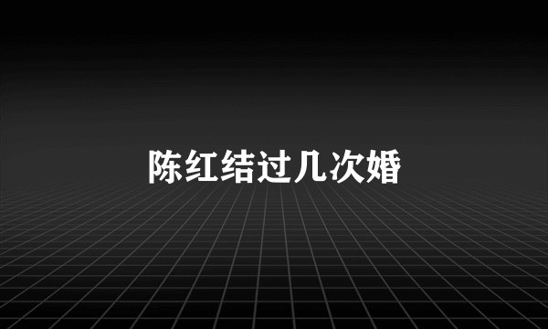 陈红结过几次婚