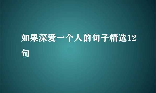 如果深爱一个人的句子精选12句