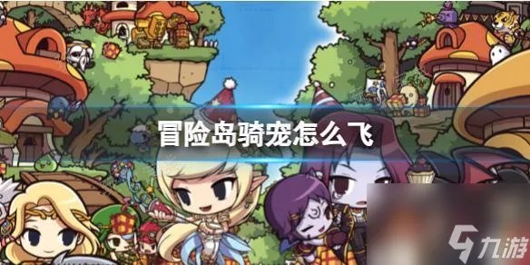 《冒险岛》骑宠飞行方法介绍