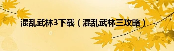 混乱武林3下载(混乱武林三攻略)