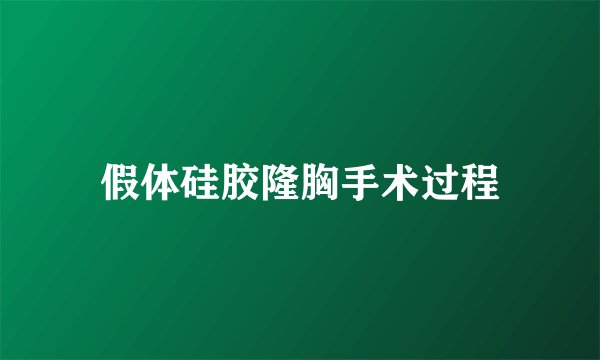 假体硅胶隆胸手术过程