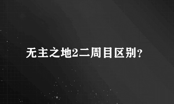 无主之地2二周目区别？