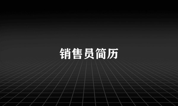 销售员简历