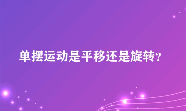 单摆运动是平移还是旋转？