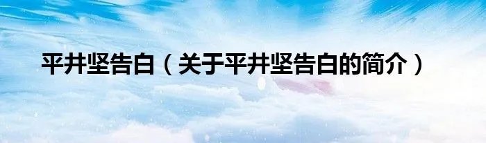 平井坚告白（关于平井坚告白的简介）