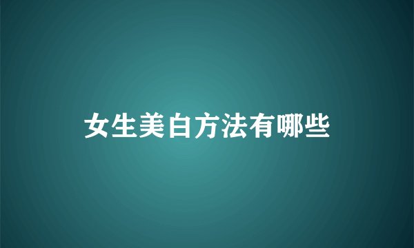 女生美白方法有哪些
