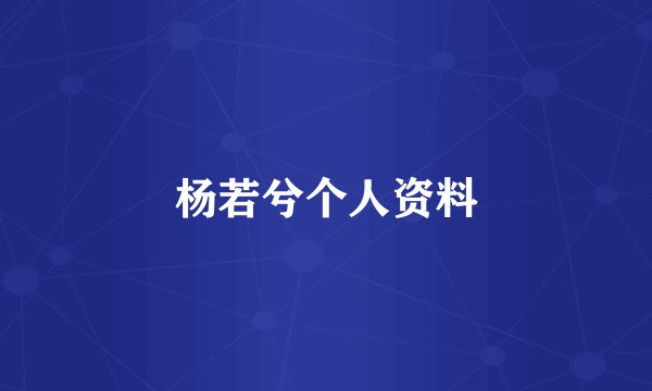杨若兮个人资料