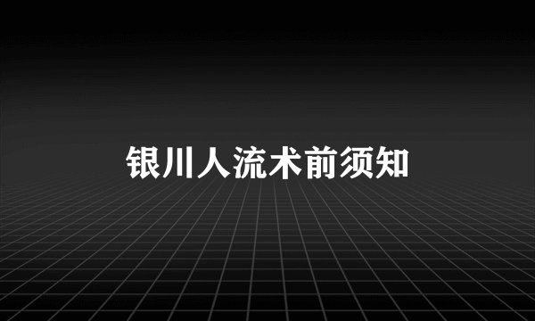银川人流术前须知