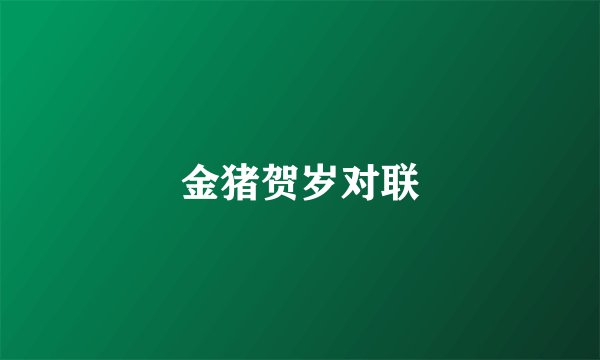 金猪贺岁对联