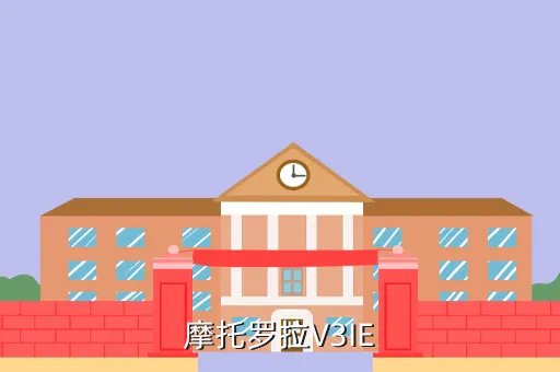 摩托罗拉v3ie论坛，摩托罗拉V3IE