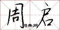 周启