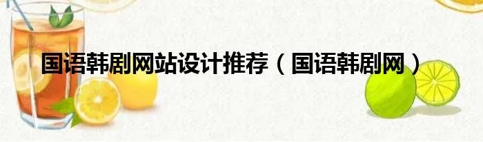 国语韩剧网站设计推荐(国语韩剧网)