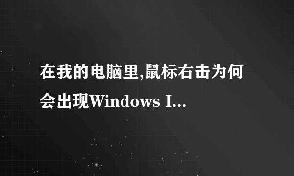 在我的电脑里,鼠标右击为何会出现Windows Installer这样的对话框?