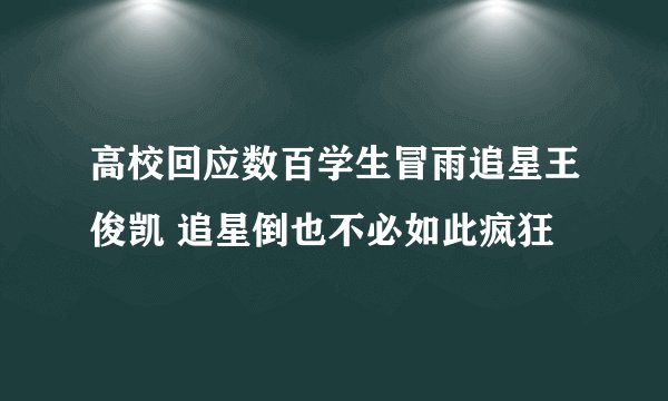 高校回应数百学生冒雨追星王俊凯 追星倒也不必如此疯狂