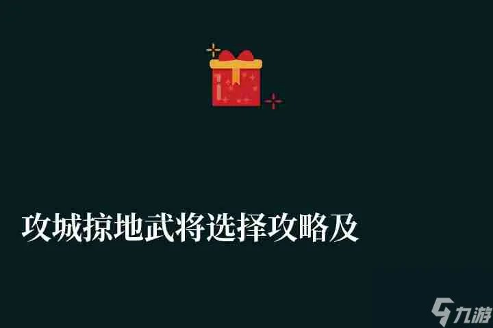 攻城掠地武将选择攻略及最强阵容搭配 新手招募顺序推荐