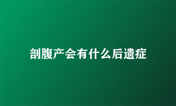 剖腹产会有什么后遗症