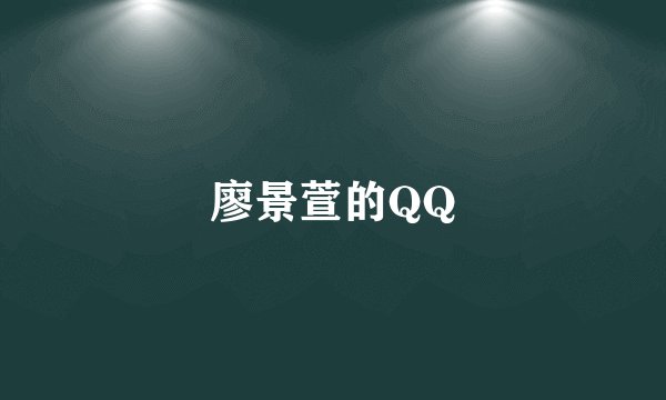 廖景萱的QQ