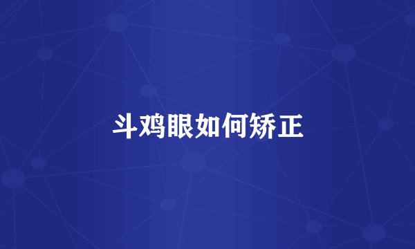 斗鸡眼如何矫正