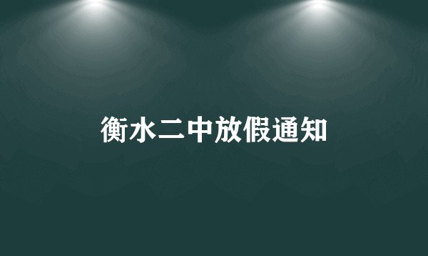 衡水二中放假通知