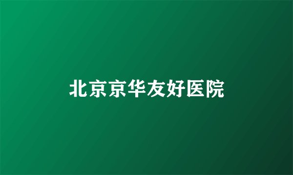 北京京华友好医院