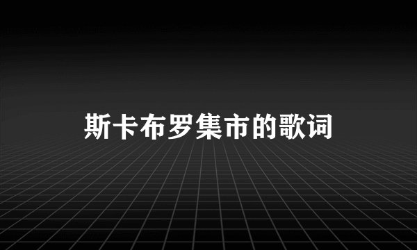 斯卡布罗集市的歌词
