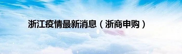 浙江疫情最新消息（浙商申购）