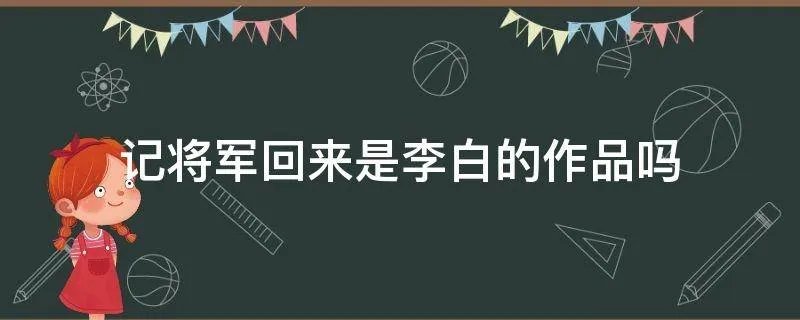记将军回来是李白的作品吗