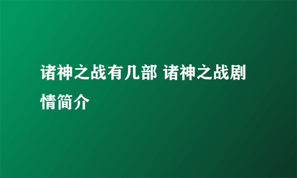诸神之战有几部 诸神之战剧情简介