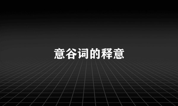 意谷词的释意
