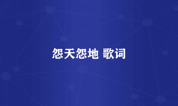 怨天怨地 歌词