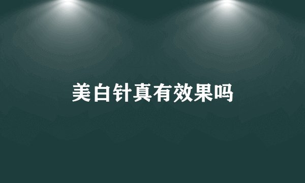 美白针真有效果吗