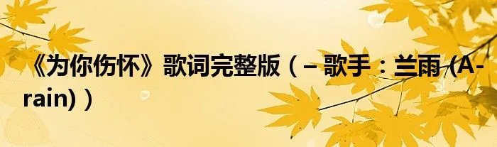 《为你伤怀》歌词完整版(– 歌手:兰雨 (A-rain))