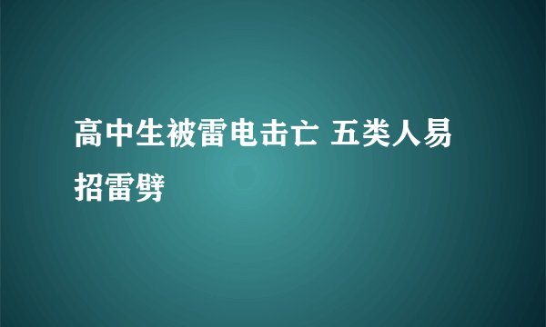 高中生被雷电击亡 五类人易招雷劈