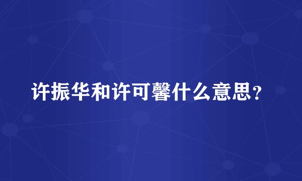 许振华和许可馨什么意思？