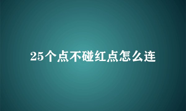 25个点不碰红点怎么连