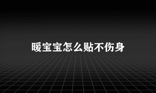 暖宝宝怎么贴不伤身
