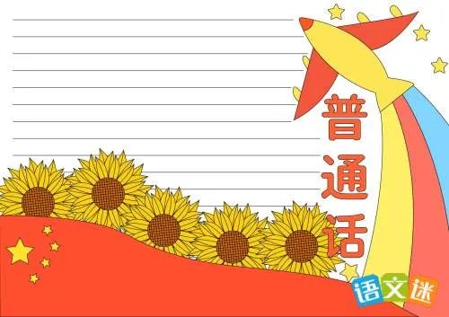 推广普通话手抄报资料