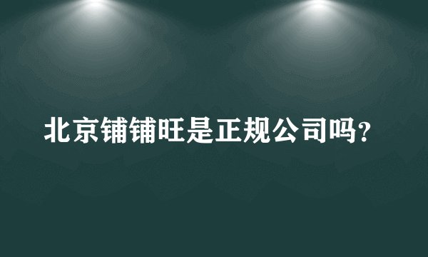 北京铺铺旺是正规公司吗？