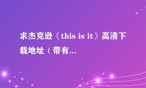 求杰克逊《this is it》高清下载地址（带有中文字幕的）
