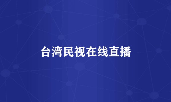 台湾民视在线直播