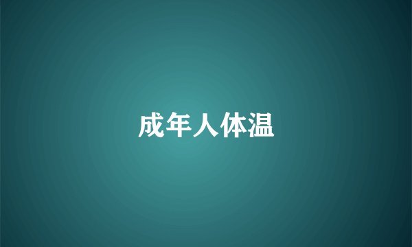 成年人体温