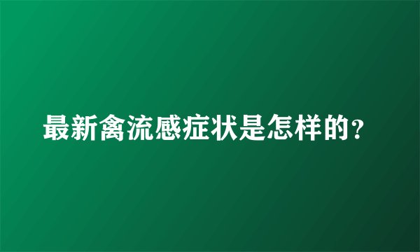 最新禽流感症状是怎样的？