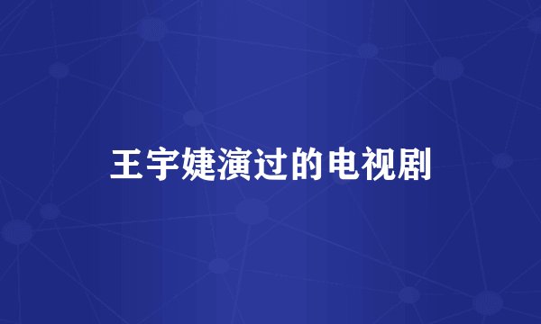 王宇婕演过的电视剧