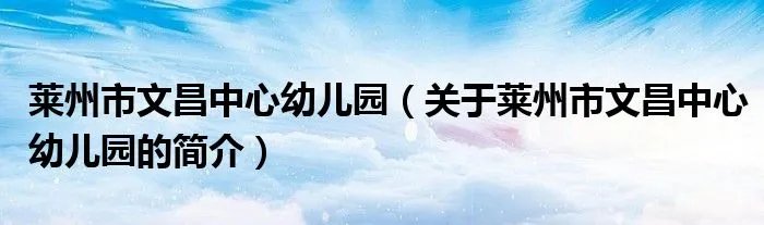 莱州市文昌中心幼儿园（关于莱州市文昌中心幼儿园的简介）