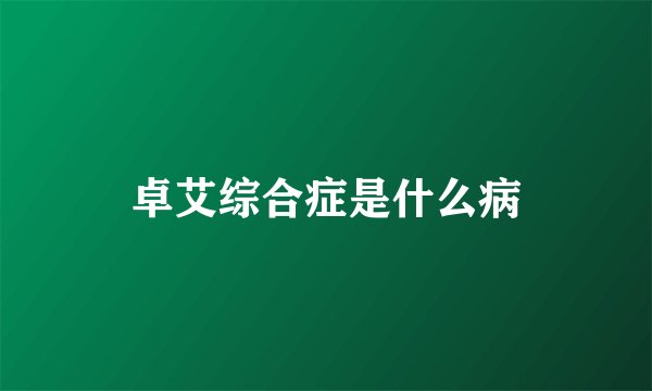 卓艾综合症是什么病