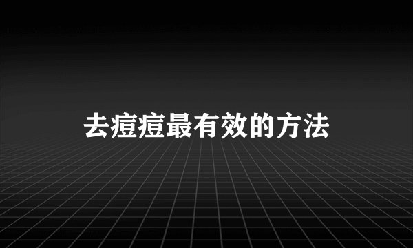 去痘痘最有效的方法